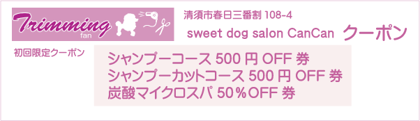 愛知県清須市のsweet dog salon CanCanのクーポン券