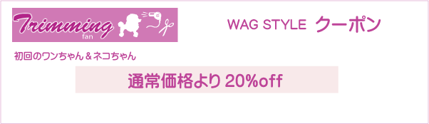 東京都杉並区のトリミングサロン WAG STYLEのクーポン券