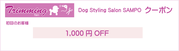 東京都豊島区のDog Styling Salon SAMPOのクーポン券