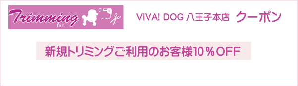 東京都八王子市のVIVA! DOG 八王子本店のクーポン券