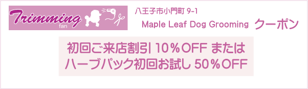 東京都八王子市のMaple Leaf Dog Groomingのクーポン券