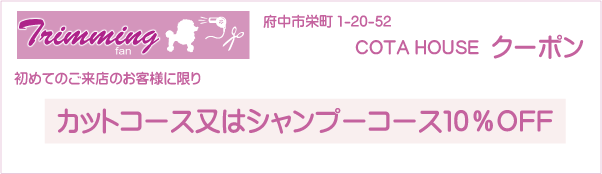 東京都府中市のトリミングサロン COTA HOUSEのクーポン券